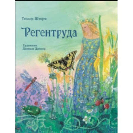 Сказки зарубежных писателей, книга Регентруда купить по скидке