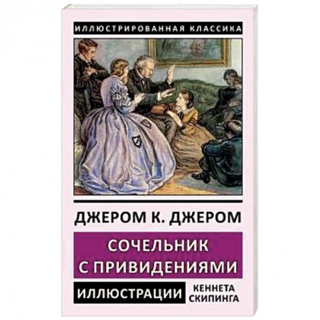 Зарубежная классика, книга Сочельник с привидениями купить по скидке