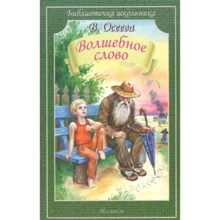 Повести и рассказы о детях, книга Волшебное слово купить по скидке