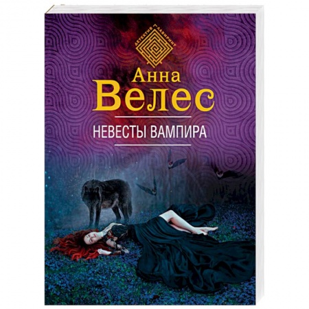 Отечественный женский детектив, книга Невесты вампира купить по скидке