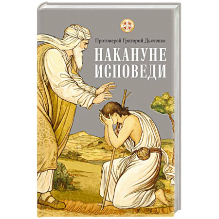 Христианство, книга Накануне исповеди купить по скидке