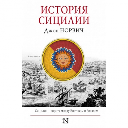 Этнография, книга История Сицилии купить по скидке
