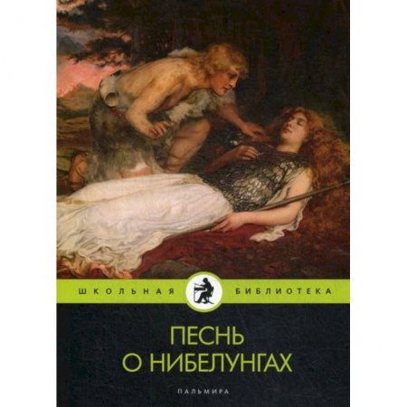 Избранные философские труды и речи, книга Песнь о нибелунгах купить по скидке