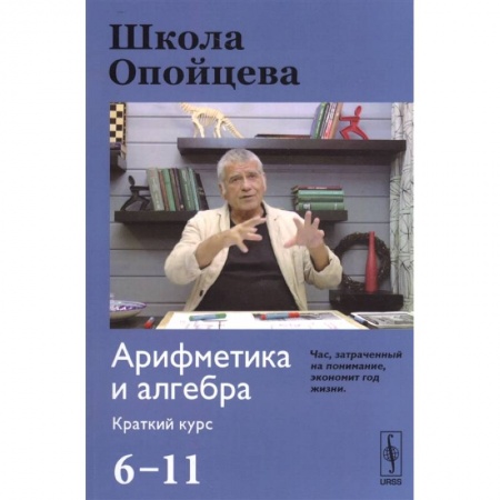 Математика. Алгебра. Геометрия, книга Школа Опойцева. Арифметика и алгебра. 6-11. Краткий курс купить по скидке