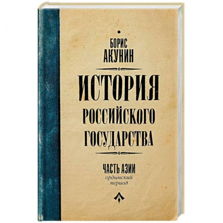 От Руси до России, книга История Российского Государства. Ордынский период. Часть Азии купить по скидке