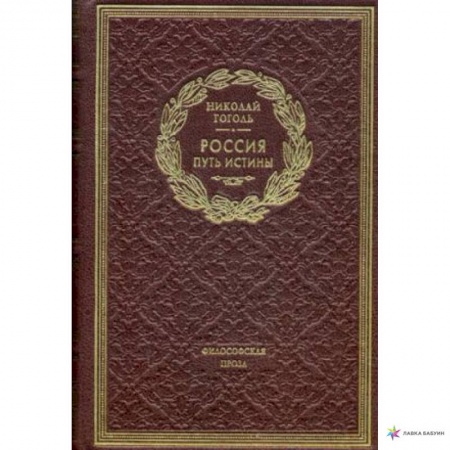 Русская классика, книга Россия. Путь истины. Философская проза купить по скидке