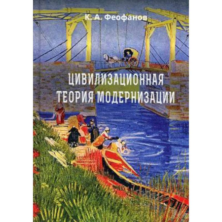 Социология, книга Цивилизационная теория модернизации купить по скидке