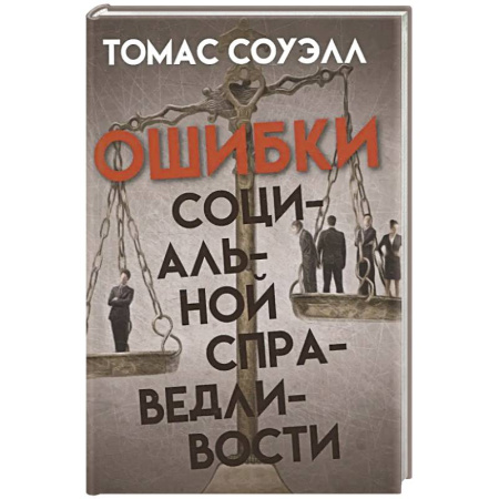Анализ данных и исследования в социологии, книга Ошибки социальной справедливости купить по скидке