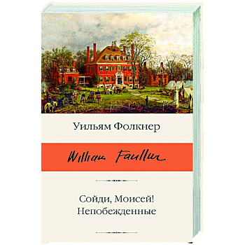 Сойди, Моисей! Непобежденные