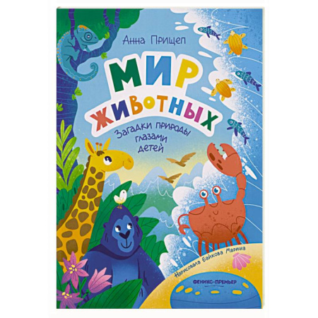 Животный и растительный мир, книга Мир животных: загадки природы глазами детей купить по скидке