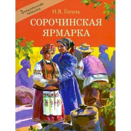 Произведения школьной программы, книга Сорочинская ярмарка купить по скидке