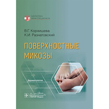 Поверхностные микозы