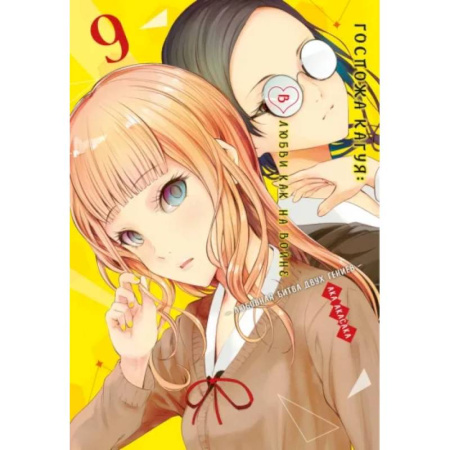 Комиксы. Манга, книга Госпожа Кагуя. В любви как на войне. Любовная битва двух гениев 9. Книги 17-18 купить по скидке