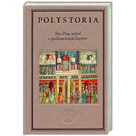 Другие страны Европы, книга Бог, Рим, народ в cредневековой Европе купить по скидке