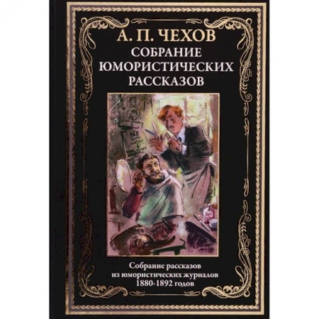 Русская классика, книга Юмористические рассказы купить по скидке