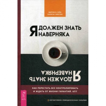 Психотерапия, книга Я должен знать наверняка купить по скидке