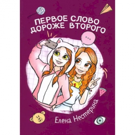 Романтическая проза, книга Первое слово дороже второго купить по скидке