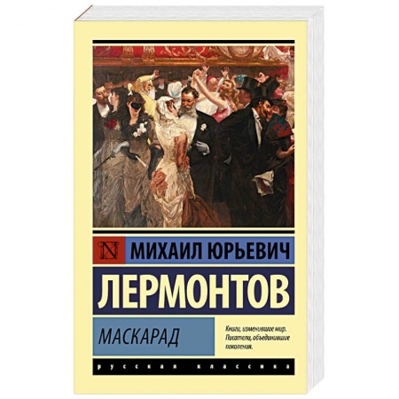 Русская классика, книга Маскарад купить по скидке