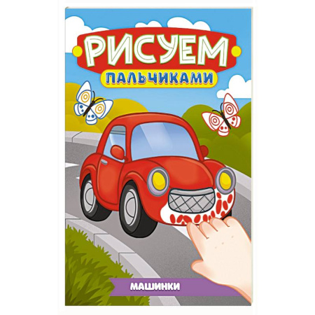 Транспорт. Армия, книга Машинки купить по скидке