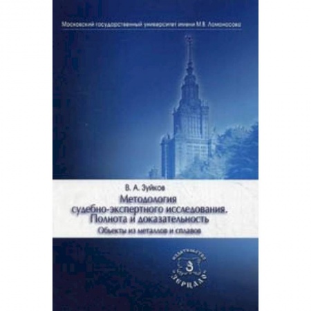 Право. Юридические науки, книга Методология судебно-экспертного исследования. Полнота и доказательность. Объекты из металлов и сплавов. Учебно-практическое пособие купить по скидке