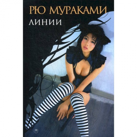 Зарубежная современная проза, книга Линии купить по скидке