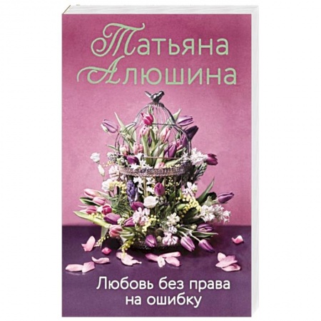 Отечественный любовный роман, книга Любовь без права на ошибку купить по скидке