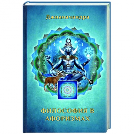 Афоризмы, юмор, сатира, книга Философия в Афоризмах купить по скидке