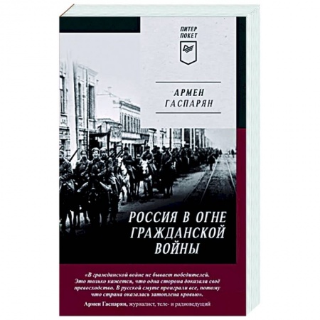 История СССР, книга Россия в огне Гражданской войны. Питер покет купить по скидке