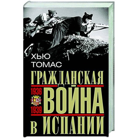 Испания, книга Гражданская война в Испании. 1936—1939 гг. купить по скидке