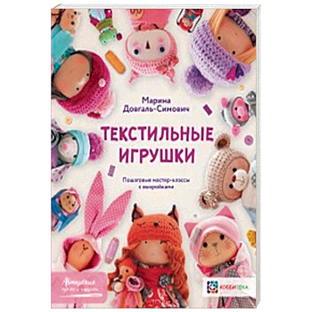 Текстильные игрушки