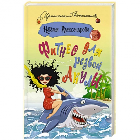 Отечественный женский детектив, книга Фитнес для резвой акулы купить по скидке