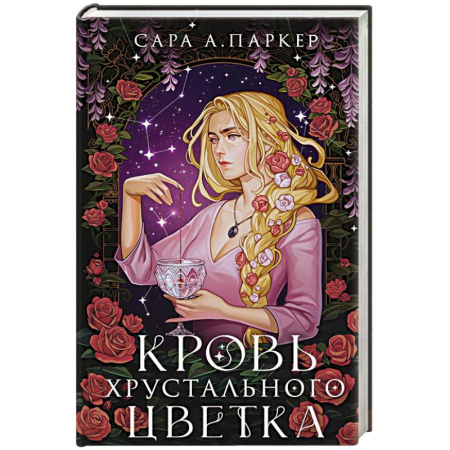 Зарубежное фэнтези, книга Кровь хрустального цветка купить по скидке