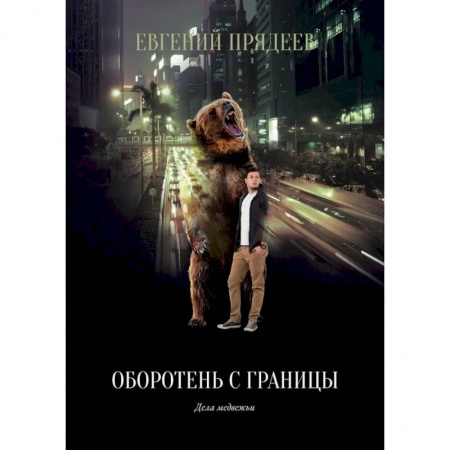 Русская фантастика, книга Оборотень с границы купить по скидке