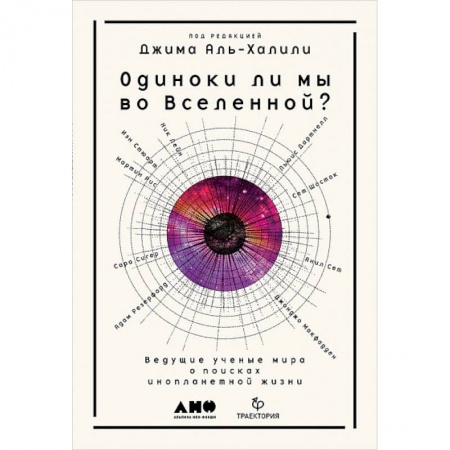 Уфология. НЛО. Аномальные явления в окружающей среде, книга Одиноки ли мы во Вселенной? Ведущие ученые мира о поисках инопланетной жизни купить по скидке