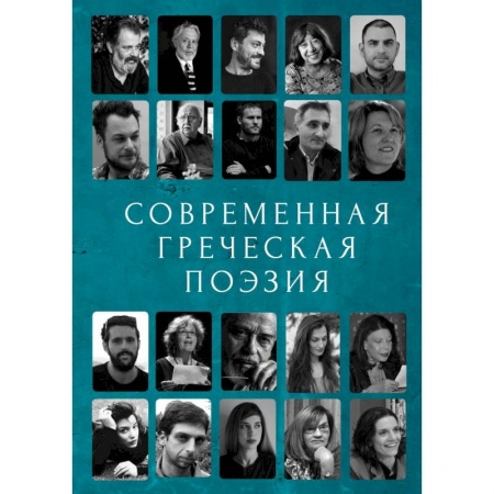 Зарубежная поэзия, книга Современная греческая поэзия. Антология купить по скидке
