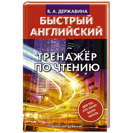 Учебники, самоучители, пособия, книга Быстрый английский. Тренажер по чтению купить по скидке