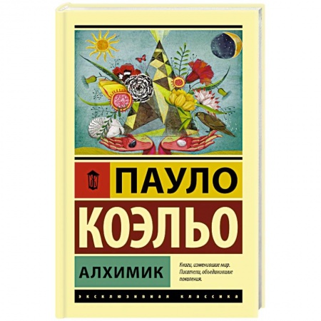 Зарубежная современная проза, книга Алхимик купить по скидке