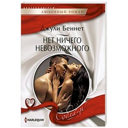 Зарубежный любовный роман, книга Нет ничего невозможного купить по скидке