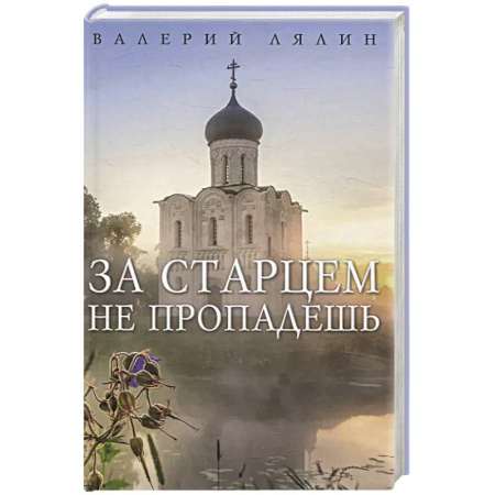 Христианство, книга За старцем не пропадешь купить по скидке