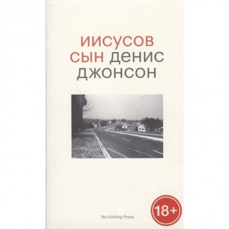 Зарубежная современная проза, книга Иисусов сын купить по скидке