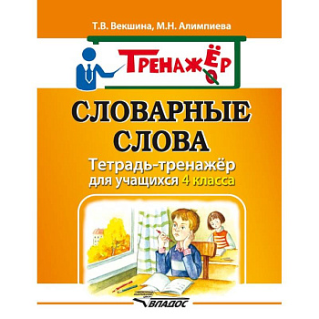 Словарные слова. Тетрадь-тренажёр для учащихся 4 класса