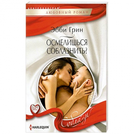 Зарубежный любовный роман, книга Осмелишься соблазнить? купить по скидке