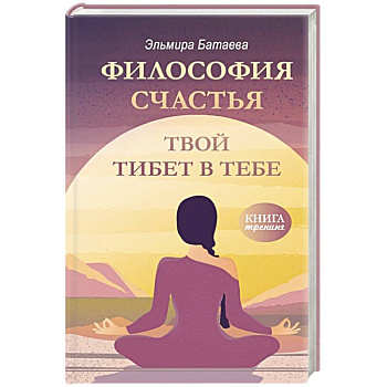 Философия счастья. Твой Тибет в тебе