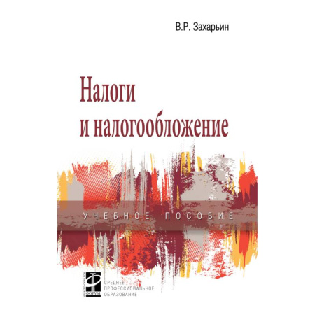 Экономика. Управление. Бизнес, книга Налоги и налогообложение. Учебное пособие купить по скидке