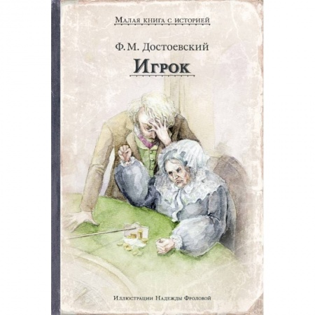 Русская классика, книга Игрок купить по скидке