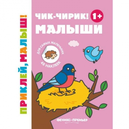 Книжки с наклейками, книга Чик-чирик! Малыши 1+: книжка с наклейками купить по скидке