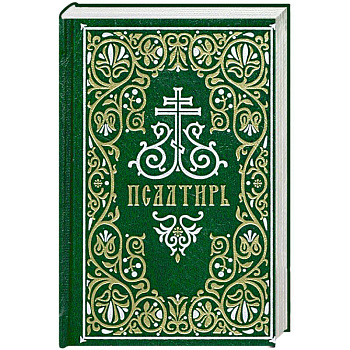 Псалтирь. Гражданский шрифт