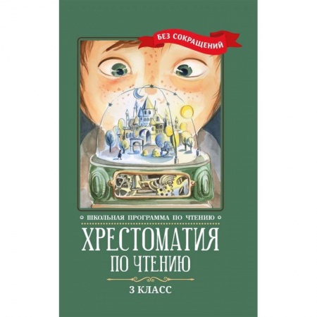 Сборники произведений и хрестоматии для детей, книга Хрестоматия по чтению. 3 класс купить по скидке