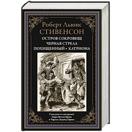 Зарубежная классика, книга Остров сокровищ купить по скидке