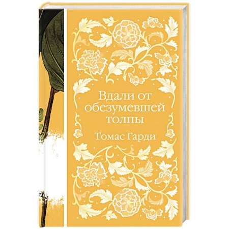 Зарубежная современная проза, книга Вдали от обезумевшей толпы купить по скидке